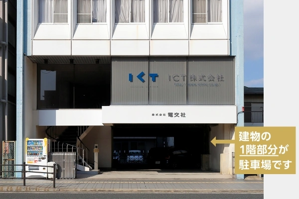 当社1階駐車場の外観写真