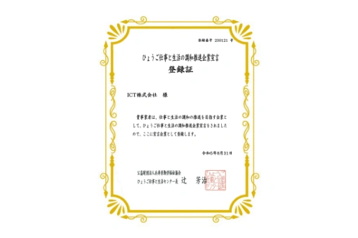 ひょうご仕事と生活の調和推進企業宣言 登録証
