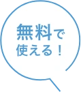 無料で使える