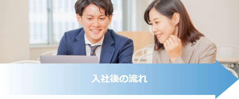 入社後の流れ