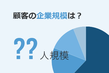 顧客の企業規模は?