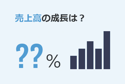 売上高の成長は?